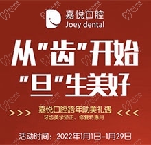 重慶開州嘉悅口腔2022年元旦活動來啦，牙齒矯正特惠滿5000立減1000
