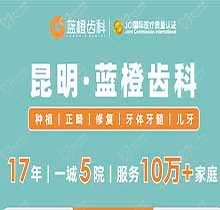 昆明藍(lán)橙齒科開展虎年特惠活動，進(jìn)口種植牙含基臺牙冠補(bǔ)牙補(bǔ)一送一