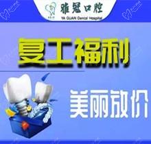 深圳雅冠口腔多個(gè)項(xiàng)目補(bǔ)貼福利來(lái)襲，享進(jìn)口種植牙價(jià)格特惠