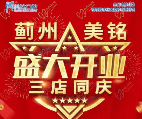天津市薊州美銘口腔盛大開業(yè)，三店同慶品牌種植牙僅需3280元起！