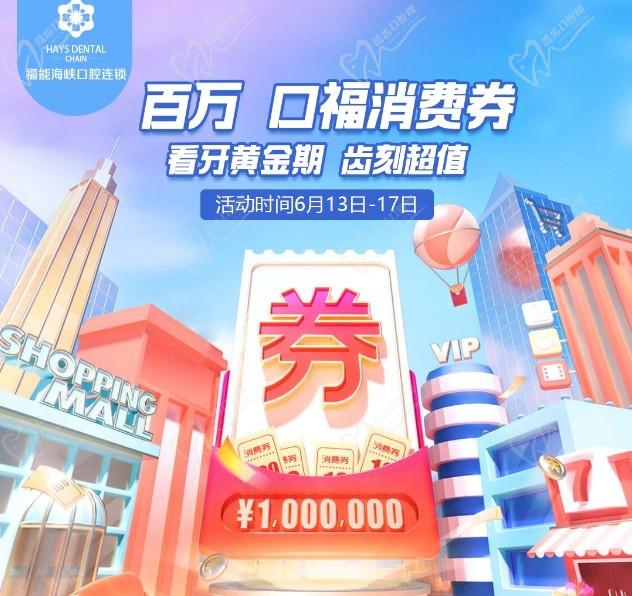 福州福能海峽口腔醫(yī)院周年慶典活動(dòng)，韓國進(jìn)口種植牙含牙冠僅需3418元起！