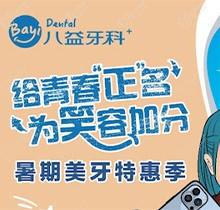 重慶八益牙科暑期美牙特惠季火熱進(jìn)行中，隱適美矯正28800元起