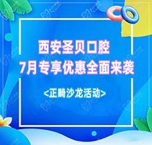 西安圣貝口腔7月專享優(yōu)惠全面來襲，種牙正畸沙龍活動同步啟動