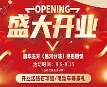 景德鎮(zhèn)昌華玉口腔新店盛大開(kāi)業(yè)送豪禮，兩年不限次數(shù)超聲波潔牙