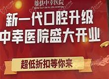 雄縣中幸口腔醫(yī)院盛大開(kāi)業(yè)禮遇全城，韓國(guó)進(jìn)口種植牙4680元起