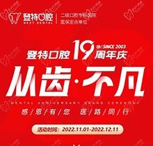 廈門登特口腔19周年慶感恩回饋，大額補貼美國種植牙僅3919元起