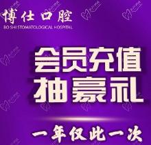 福建寧德博仕口腔會(huì)員優(yōu)惠活動(dòng)來襲，抽獎(jiǎng)送進(jìn)口植體一年僅此一次