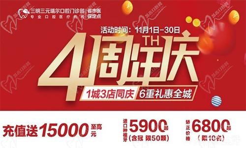 三明瑞爾口腔4周年店慶來襲！進(jìn)店丨充值丨抽獎均送超值種植、矯正特價