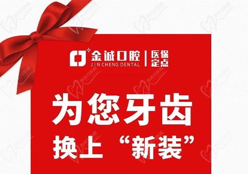 深圳金城口腔冬季看牙優(yōu)惠活動(dòng)，烤瓷牙換全瓷牙價(jià)格僅需999元起！