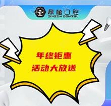上海鼎植口腔年底優(yōu)惠活動即將開啟，韓國進口種植體低至3480元起