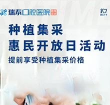 北京瑞泰口腔醫(yī)院種植牙集采來(lái)襲！惠民開(kāi)放日優(yōu)享種植集采價(jià)格