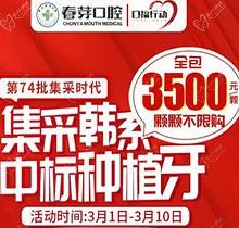 佛山春芽口腔醫(yī)院種牙好嗎？燃！口福行動(dòng)集采韓系種植牙3500元起