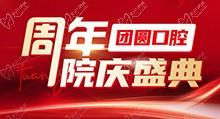 成都團圓口腔周年院慶盛典啟動，全系種植牙種一送一還有好禮相贈
