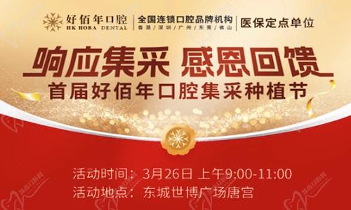 東莞好佰年口腔集采種植節(jié)來襲！諾貝爾、ITI植體低至7975元起