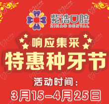徐州紫浩口腔響應(yīng)集采開啟特惠種牙節(jié)！韓國(guó)品牌種植牙降至2380元