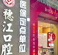 廣州穗江口腔醫(yī)院植牙正規(guī)嗎？于麗軍/羅智斌兩位名醫(yī)聯(lián)合親診種牙專場(chǎng)