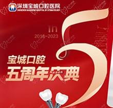 深圳寶城口腔醫(yī)院5周年慶典感恩回饋！滿減活動正畸更優(yōu)惠