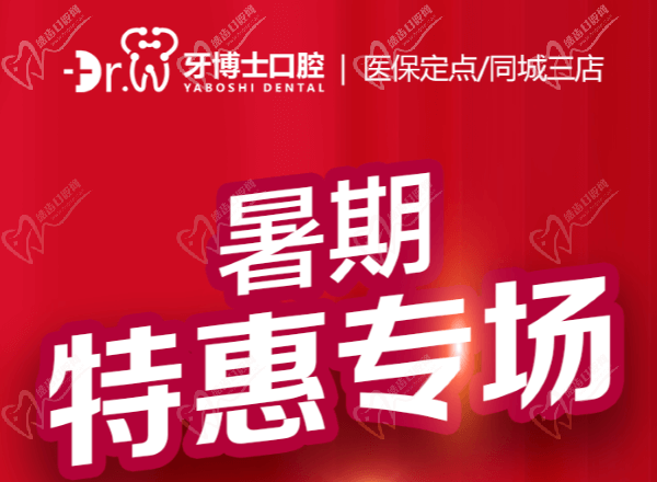 貴陽(yáng)牙博士口腔暑期特惠專(zhuān)場(chǎng)來(lái)襲，矯正補(bǔ)貼多種牙低價(jià)548元起