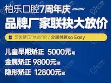 南寧柏樂(lè)口腔醫(yī)院七周年慶福利大放送，種植牙|牙齒矯正低至冰點(diǎn)價(jià)