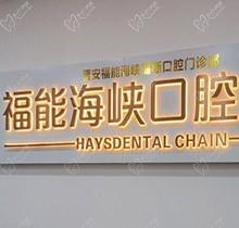 福州福能海峽口腔3月特惠活動(dòng)預(yù)告來襲！矯正-種牙-義齒專場(chǎng)超劃算