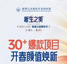 深圳八大處收費(fèi)價目表之公益整形報價系列！30+爆款微整項目價格太劃算