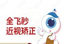 上海新視界眼科全飛秒手術(shù)費(fèi)用多少？16380元起廉井財(cái)親診