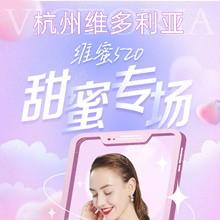 杭州維多利亞520甜蜜專場，52元抵520元任意眼鼻胸整形外科項(xiàng)目可用
