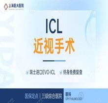 上海醫(yī)大眼科瑞士EVO-ICL晶體植入26800元起，可逆性強(qiáng)隨時(shí)取出更換