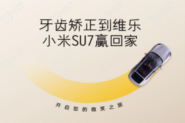無錫牙齒矯正5980元起，維樂口腔暑期活動(dòng)來啦，輕松贏小米SU7