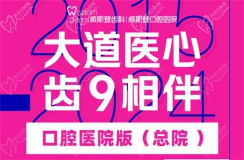 福州威斯登口腔9周年活動(dòng)開始啦！僅需398元可享終身潔牙服務(wù)