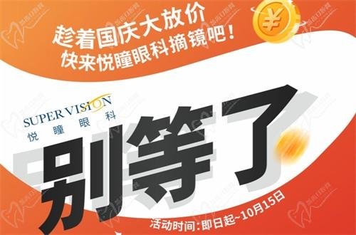 成都悅瞳眼科醫(yī)院國慶近視手術(shù)活動有好禮，全飛秒15800元起還免掛號檢查費(fèi)