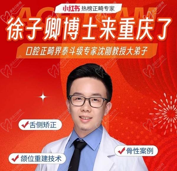 徐子卿正畸醫(yī)生博士2月12日坐診重慶泰康拜博口腔大坪總院，舌側(cè)矯正/正頜正畸預(yù)約從速！
