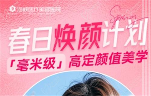 廣州海峽4月“春日煥顏計(jì)劃”火熱開(kāi)啟,面診禮/滿(mǎn)額贈(zèng)禮/整外精細(xì)化雕刻項(xiàng)目特別優(yōu)惠邀您共享！