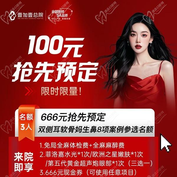 合肥壹加壹666元搶先預(yù)定雙側(cè)耳軟骨媽生鼻8項(xiàng)案例名額，僅限3人到院即送美膚項(xiàng)目
