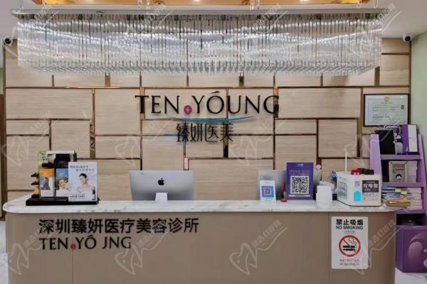 深圳臻妍醫(yī)療美容門(mén)診部