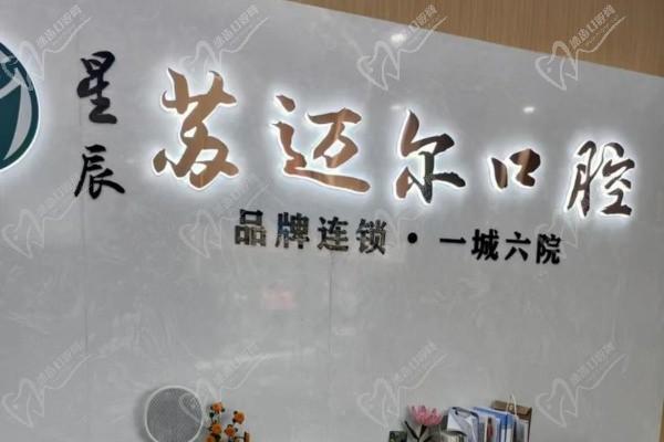 蘇州星辰蘇邁爾口腔門診部