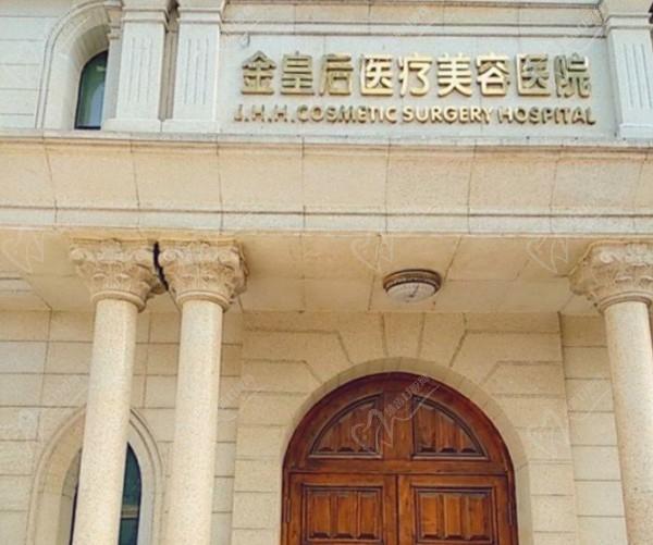沈陽和平金皇后醫(yī)療美容醫(yī)院